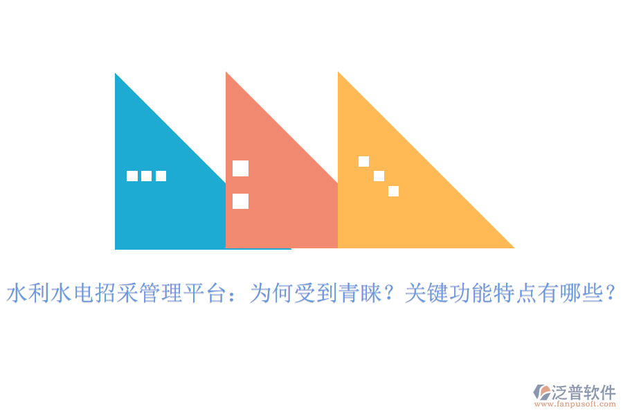 水利水電招采管理平臺：為何受到青睞？關鍵功能特點有哪些？