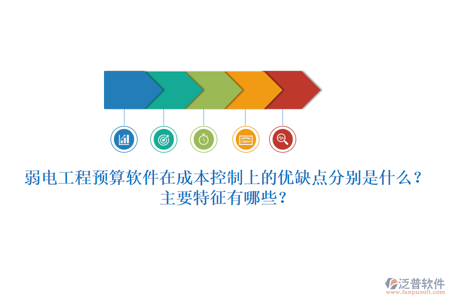 弱電工程預算軟件在成本控制上的優(yōu)缺點分別是什么？主要特征有哪些？