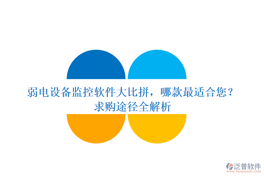 弱電設(shè)備監(jiān)控軟件大比拼，哪款最適合您？求購?fù)緩饺馕? width=