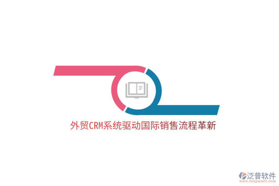 外貿(mào)<a href=http://newsbd7.com/crm/ target=_blank class=infotextkey>CRM</a>系統(tǒng)驅(qū)動國際銷售流程革新