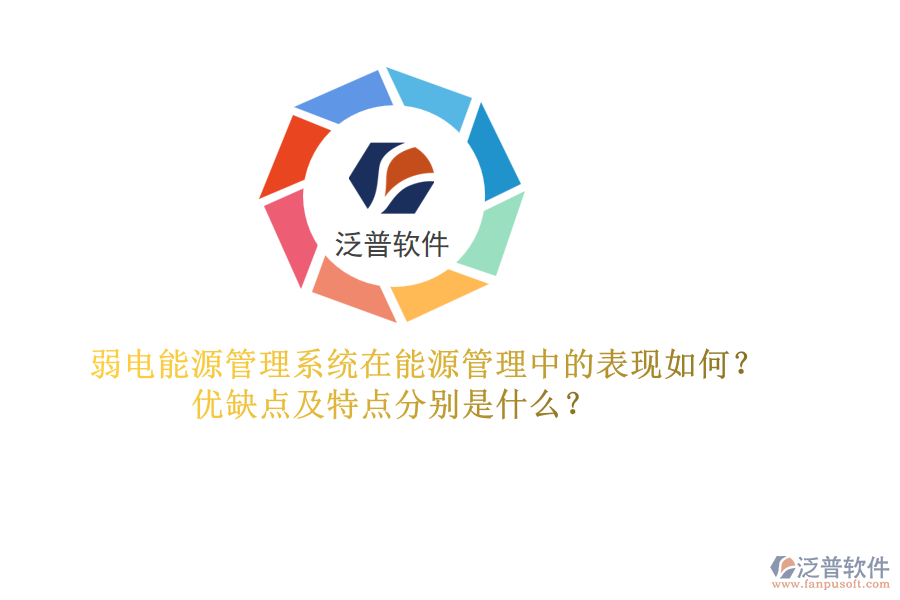 弱電能源管理系統(tǒng)在能源管理中的表現(xiàn)如何？優(yōu)缺點(diǎn)及特點(diǎn)分別是什么？