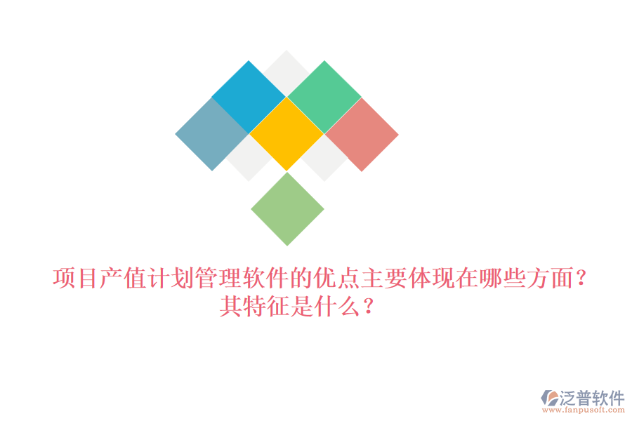 項目產(chǎn)值計劃管理軟件的優(yōu)點主要體現(xiàn)在哪些方面？其特征是什么？