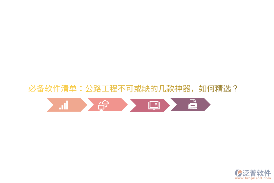 必備軟件清單：公路工程不可或缺的幾款神器，如何精選？