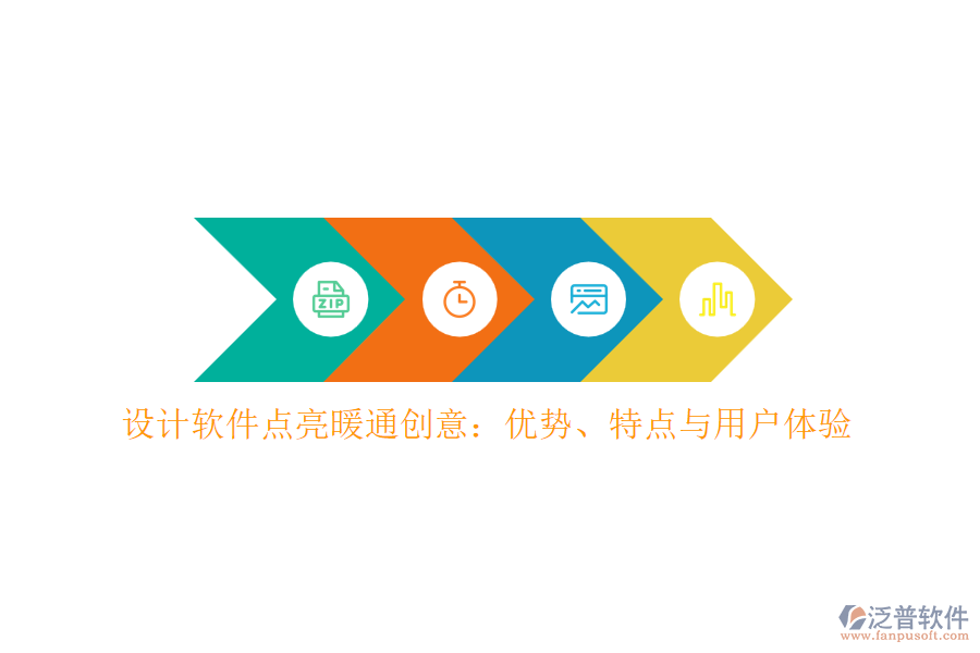 設(shè)計軟件點亮暖通創(chuàng)意：優(yōu)勢、特點與用戶體驗