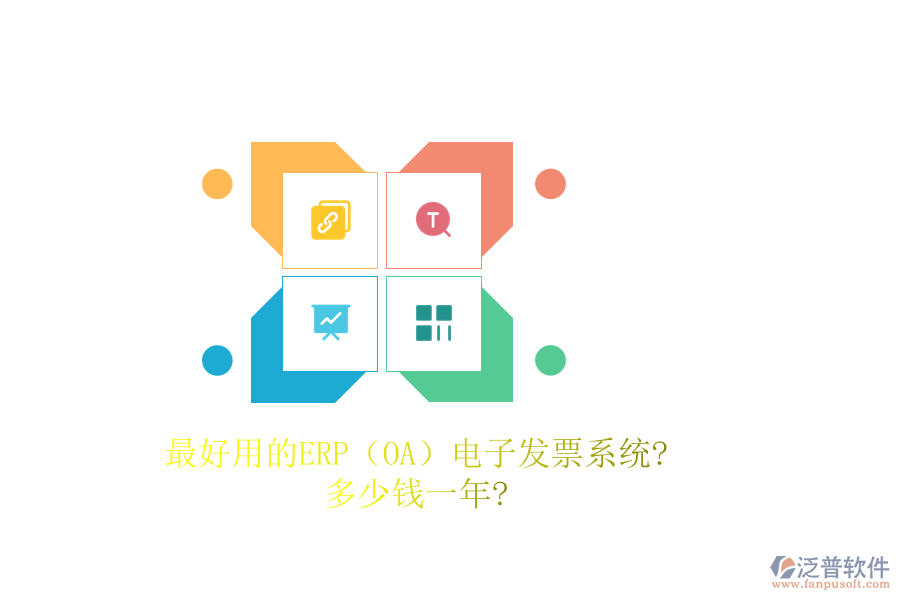 最好用的ERP（OA）電子發(fā)票系統(tǒng)?多少錢一年?