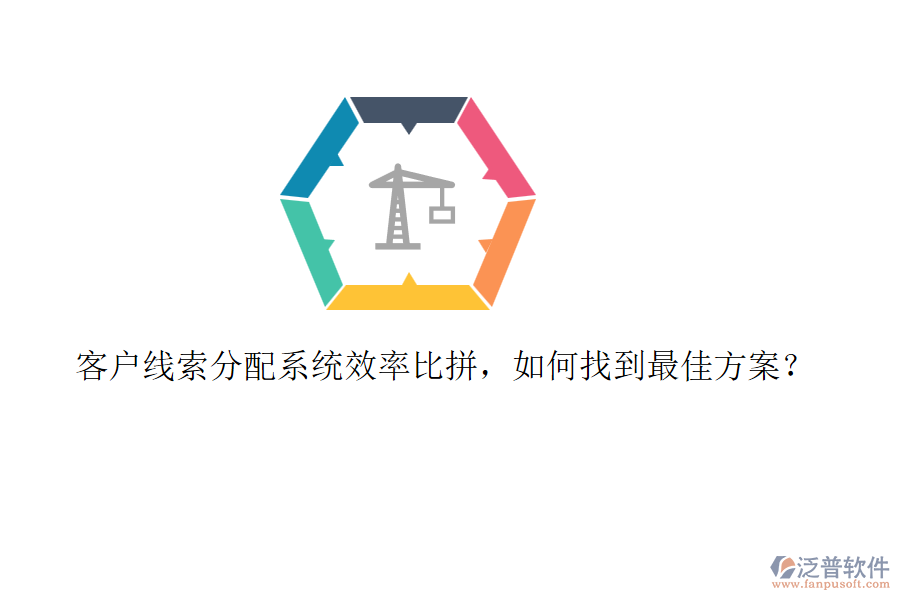 客戶線索分配系統(tǒng)效率比拼，如何找到最佳方案？