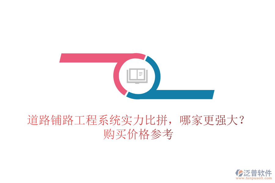 道路鋪路工程系統(tǒng)實力比拼，哪家更強大？購買價格參考
