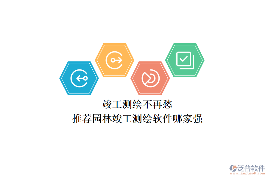 竣工測繪不再愁，推薦園林竣工測繪軟件哪家強(qiáng)？