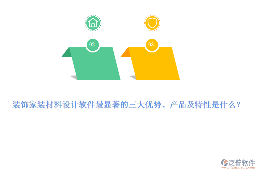 裝飾家裝材料設(shè)計軟件最顯著的三大優(yōu)勢、產(chǎn)品及特性是什么？