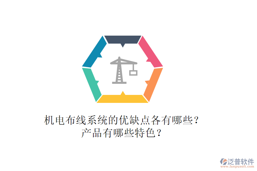 機電布線系統(tǒng)的優(yōu)缺點各有哪些？產(chǎn)品有哪些特色？