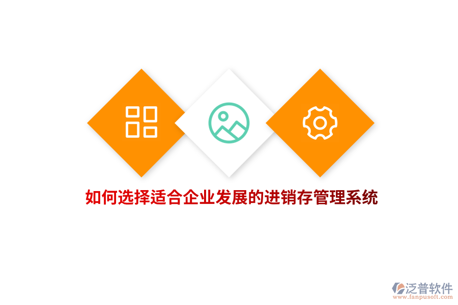 如何選擇適合企業(yè)發(fā)展的進銷存管理系統(tǒng)？