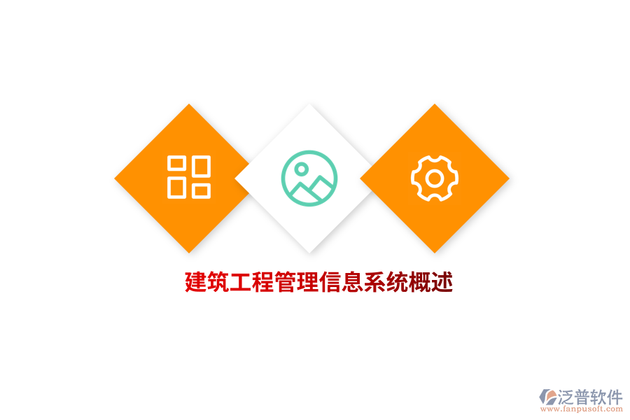 建筑工程<a href=http://newsbd7.com/gongsi/xx/ target=_blank class=infotextkey>管理信息系統(tǒng)</a>概述