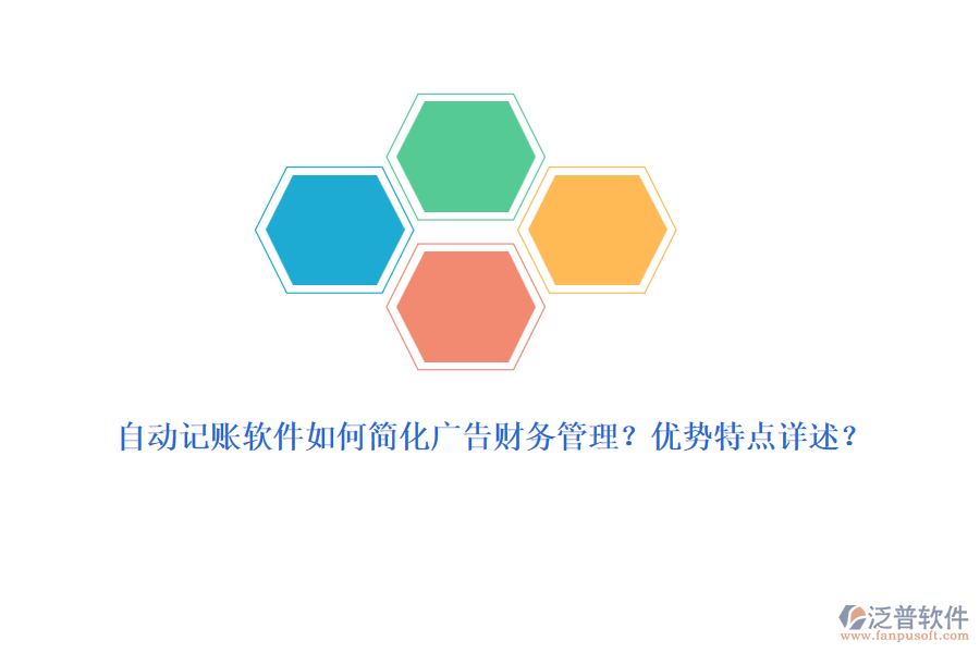 自動記賬軟件如何簡化廣告財務管理？優(yōu)勢特點詳述？