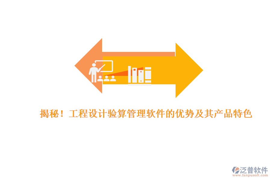 揭秘！工程設(shè)計(jì)驗(yàn)算管理軟件的優(yōu)勢(shì)及其產(chǎn)品特色