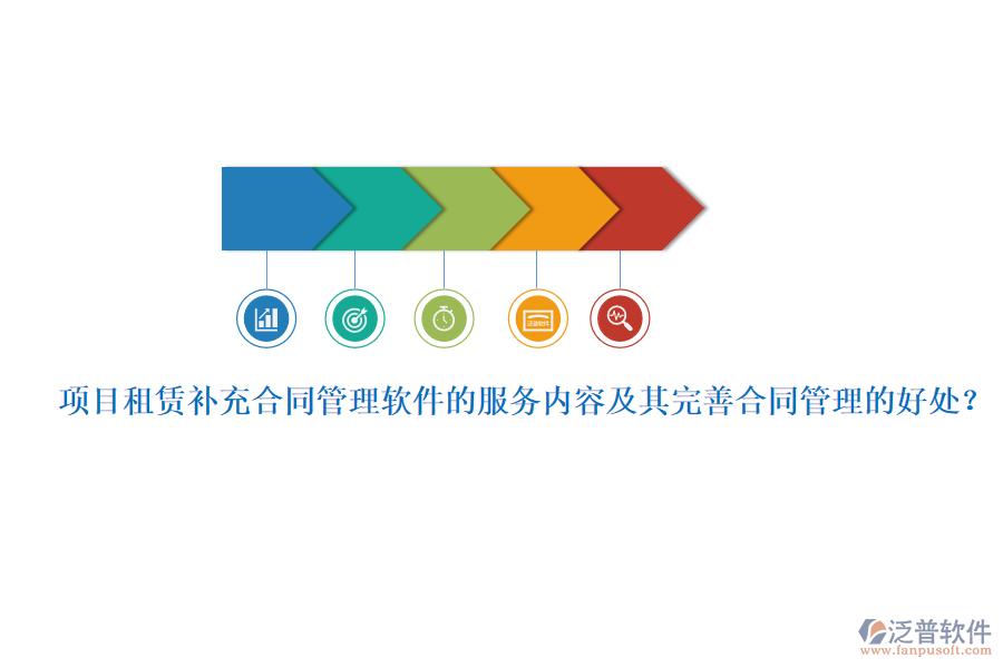 項(xiàng)目租賃補(bǔ)充合同管理軟件的服務(wù)內(nèi)容及其完善合同管理的好處？