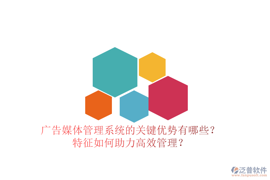 廣告媒體管理系統(tǒng)的關(guān)鍵優(yōu)勢有哪些？特征如何助力高效管理？