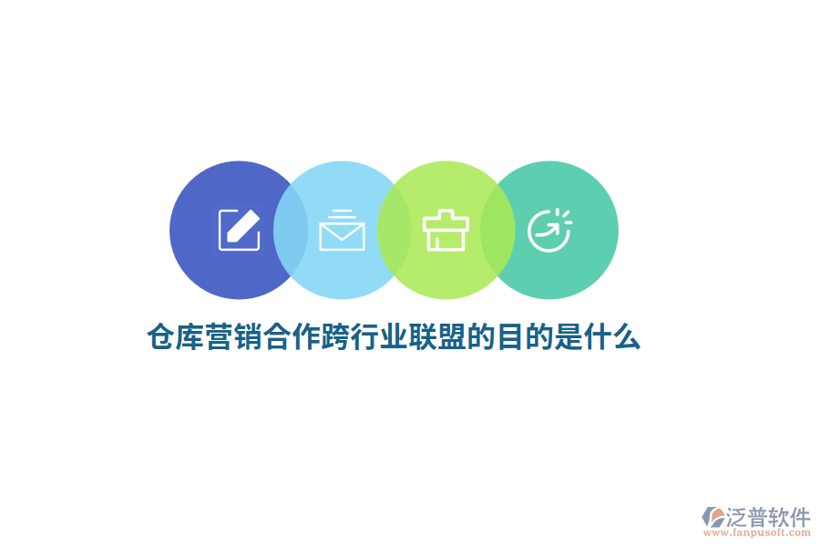 倉庫營銷合作跨行業(yè)聯(lián)盟的目的是什么？