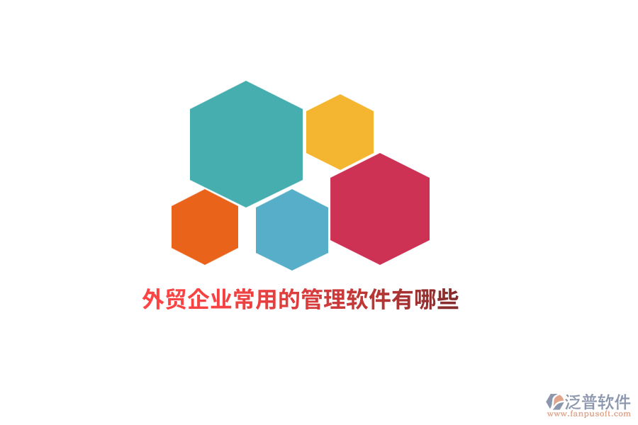 外貿(mào)企業(yè)常用的管理軟件有哪些？