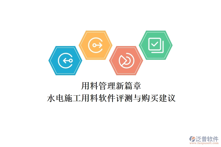 用料管理新篇章！水電施工用料軟件評測與購買建議