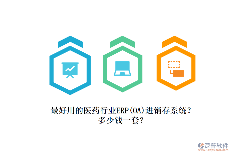 最好用的醫(yī)藥行業(yè)ERP（OA）進(jìn)銷存系統(tǒng)？.png