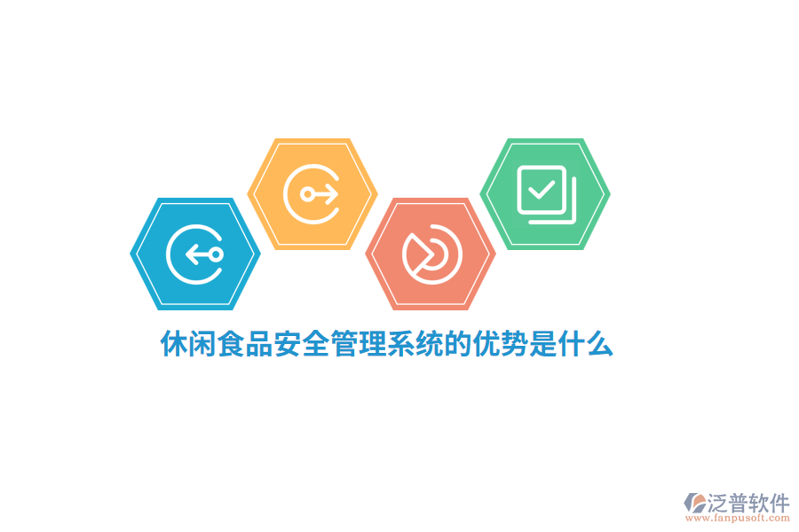 休閑食品安全管理系統(tǒng)的優(yōu)勢是什么？