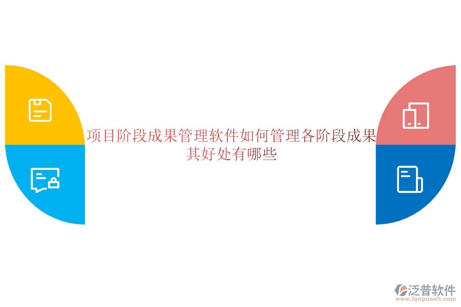 項目階段成果管理軟件如何管理各階段成果？其好處有哪些？