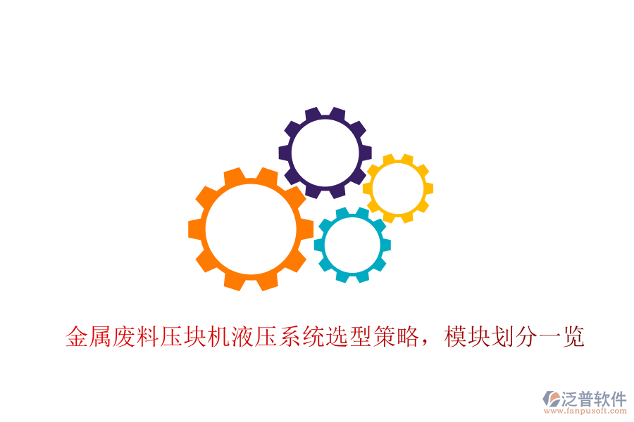 金屬廢料壓塊機(jī)液壓系統(tǒng)選型策略，模塊劃分一覽