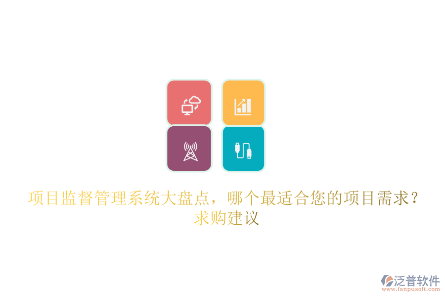 項(xiàng)目監(jiān)督管理系統(tǒng)大盤點(diǎn)，哪個(gè)最適合您的項(xiàng)目需求？求購(gòu)建議