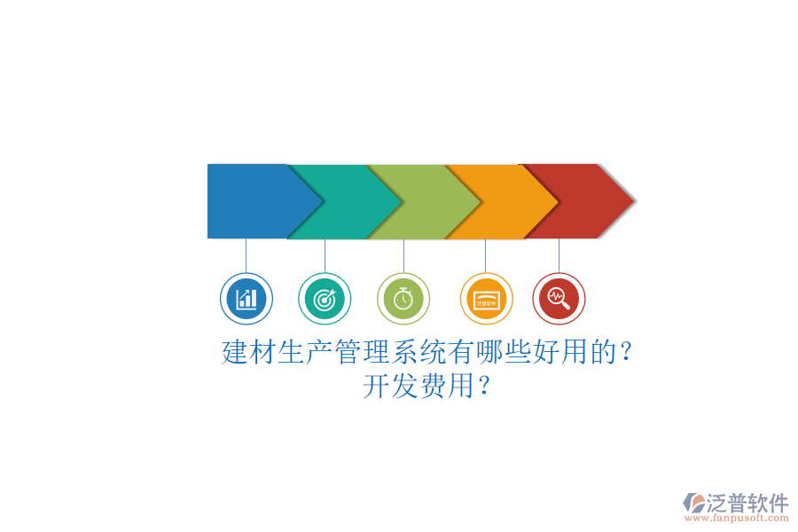 建材生產(chǎn)管理系統(tǒng)有哪些好用的？.png