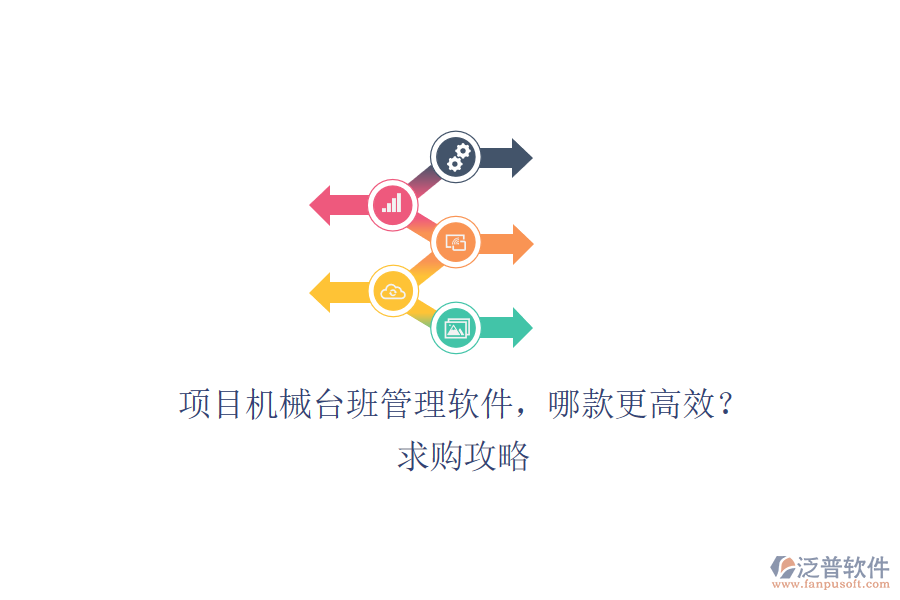 項(xiàng)目機(jī)械臺(tái)班管理軟件，哪款更高效？求購(gòu)攻略