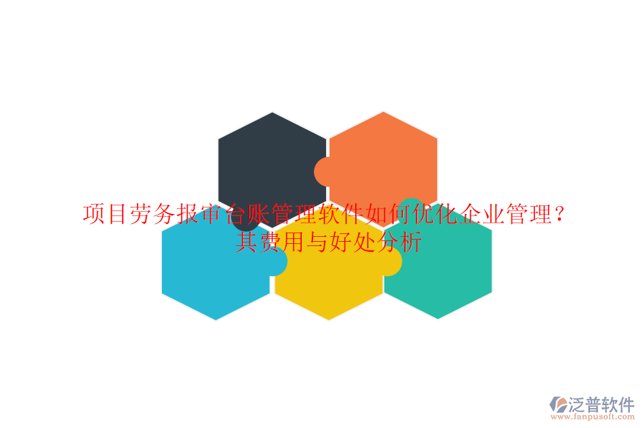 項(xiàng)目勞務(wù)報(bào)審臺(tái)賬管理軟件如何優(yōu)化企業(yè)管理？其費(fèi)用與好處分析