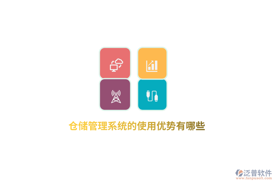 倉儲管理系統(tǒng)的使用優(yōu)勢有哪些？