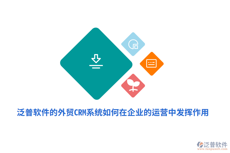 泛普軟件的外貿(mào)<a href=http://newsbd7.com/crm/ target=_blank class=infotextkey>CRM系統(tǒng)</a>如何在企業(yè)的運(yùn)營(yíng)中發(fā)揮作用？