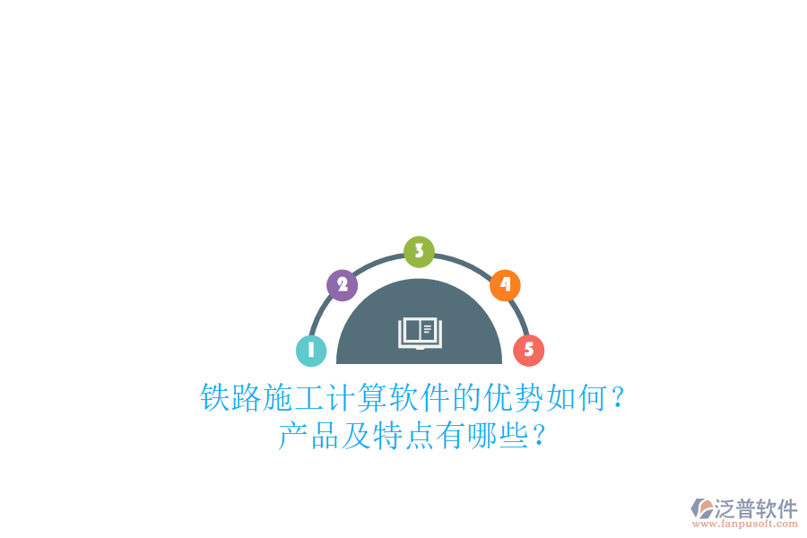 鐵路施工計(jì)算軟件的優(yōu)勢(shì)如何？產(chǎn)品及特點(diǎn)有哪些？