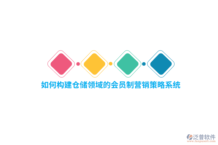 如何構(gòu)建倉儲(chǔ)領(lǐng)域的會(huì)員制營銷策略系統(tǒng)？