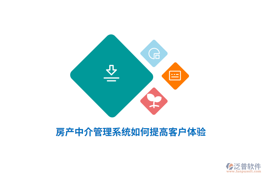房產(chǎn)中介管理系統(tǒng)如何提高客戶體驗？
