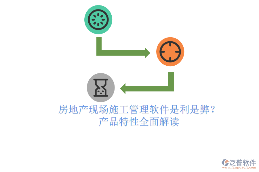 房地產(chǎn)現(xiàn)場施工管理軟件：是利是弊？產(chǎn)品特性全面解讀