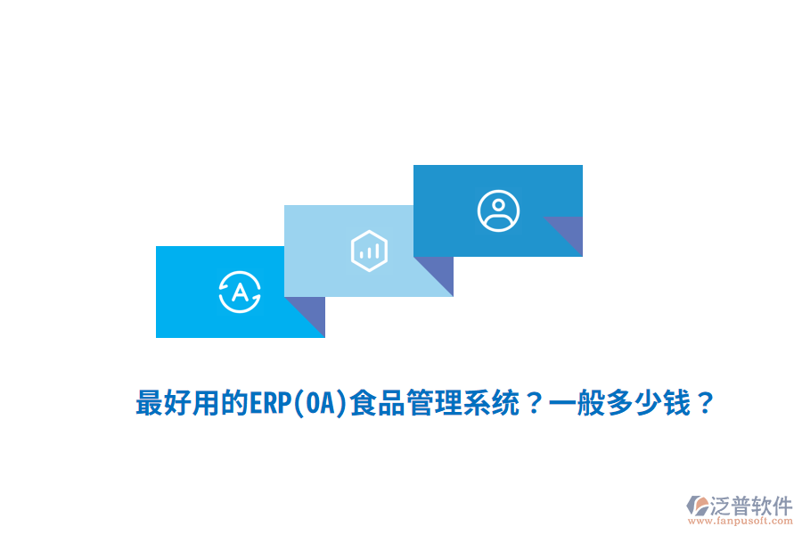 最好用的ERP(OA)食品管理系統(tǒng)？一般多少錢？