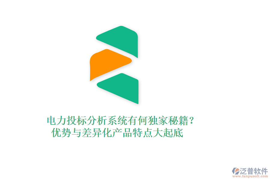 電力投標分析系統(tǒng)有何獨家秘籍？優(yōu)勢與差異化產(chǎn)品特點大起底