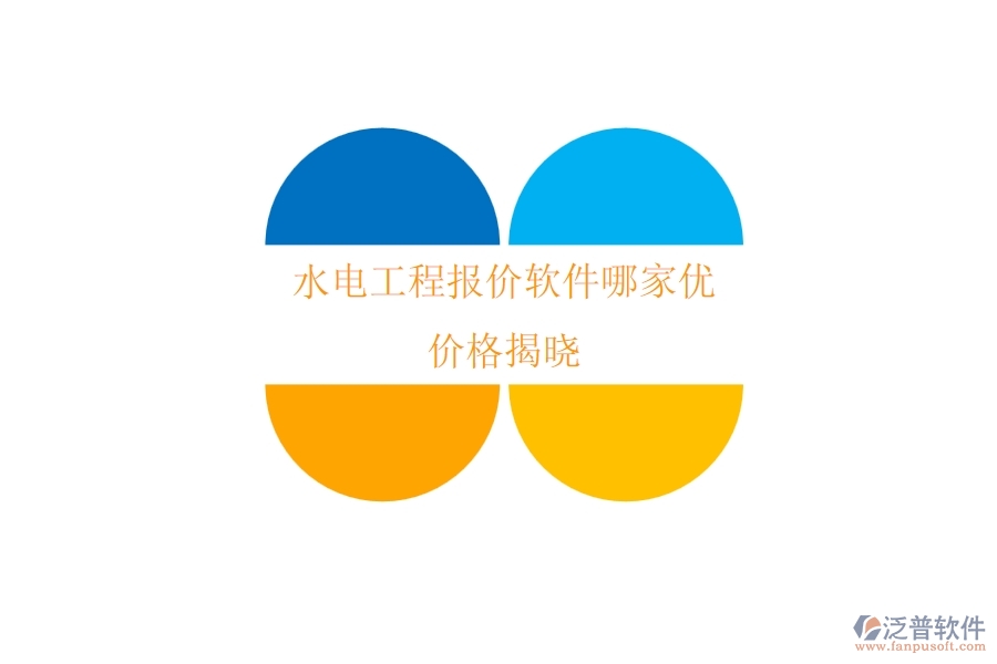 水電工程報(bào)價(jià)軟件哪家優(yōu)？?jī)r(jià)格揭曉