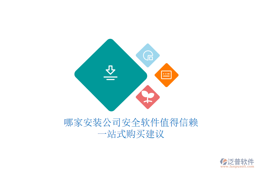 哪家安裝公司安全軟件值得信賴？一站式購買建議