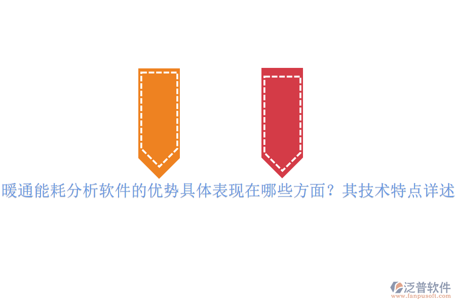 暖通能耗分析軟件的優(yōu)勢(shì)具體表現(xiàn)在哪些方面？其技術(shù)特點(diǎn)詳述？