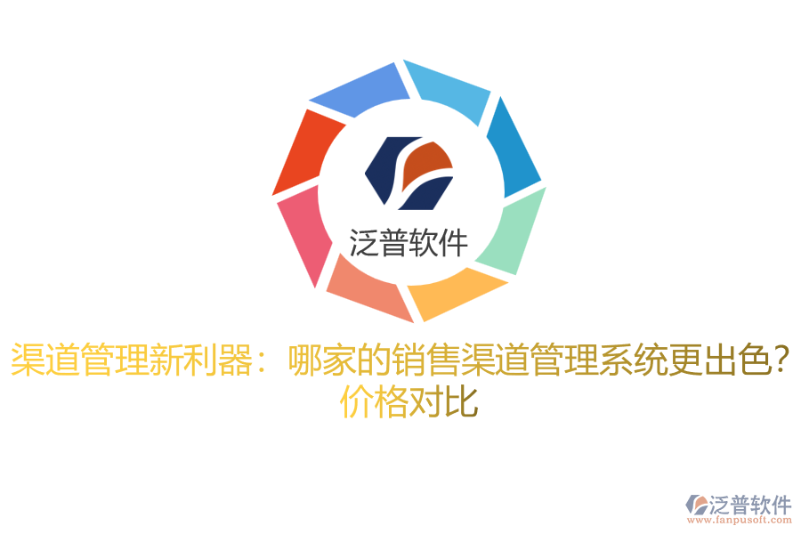 渠道管理新利器：哪家的銷售渠道管理系統(tǒng)更出色？ 價格對比