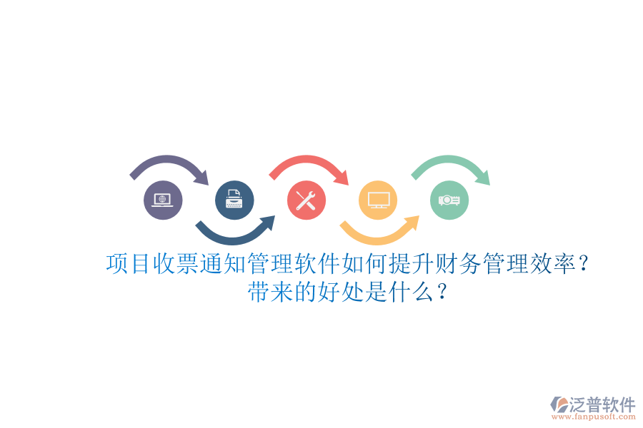 項(xiàng)目收票通知管理軟件如何提升財(cái)務(wù)管理效率？帶來(lái)的好處是什么？