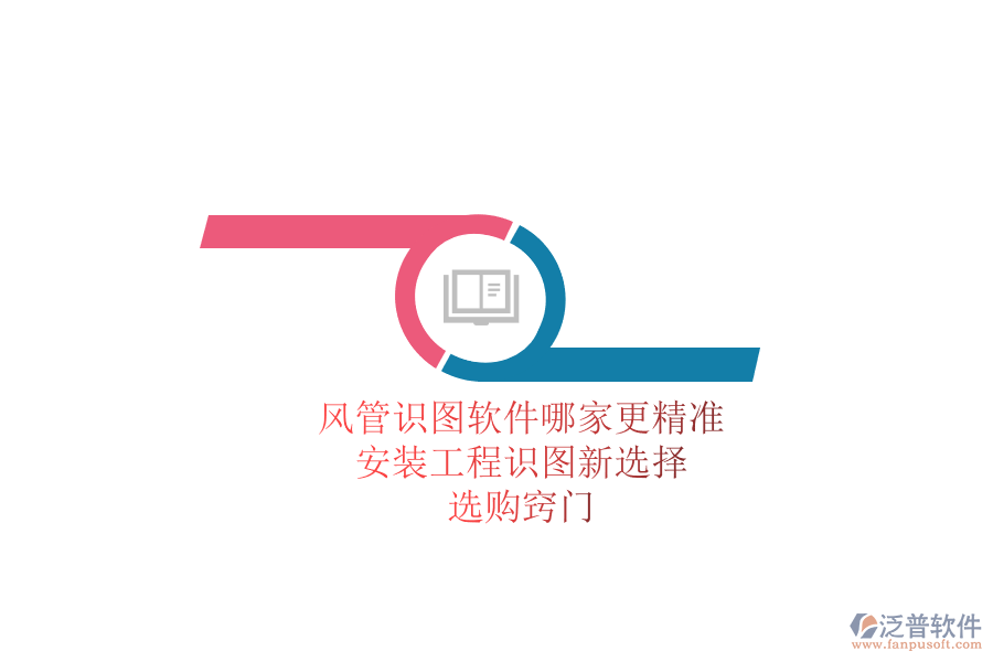風(fēng)管識(shí)圖軟件哪家更精準(zhǔn)？安裝工程識(shí)圖新選擇，選購(gòu)竅門(mén)