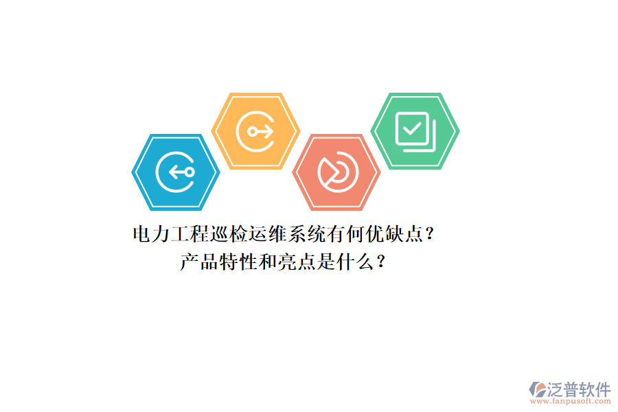 電力工程巡檢運(yùn)維系統(tǒng)有何優(yōu)缺點(diǎn)？產(chǎn)品特性和亮點(diǎn)是什么？