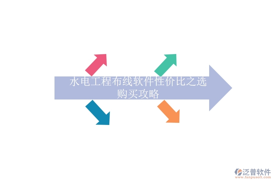 水電工程布線軟件性價比之選，購買攻略