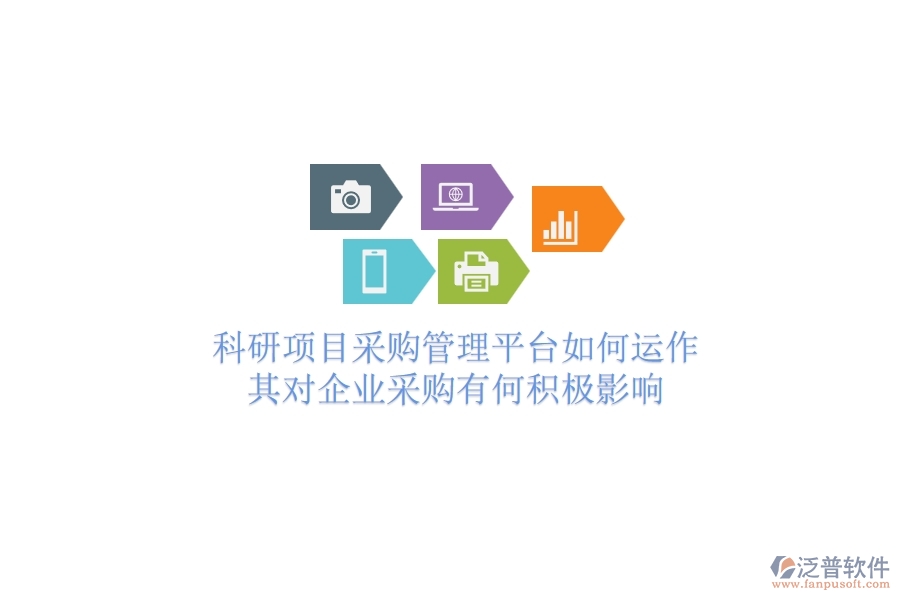 科研項目采購管理平臺如何運作？其對企業(yè)采購有何積極影響？