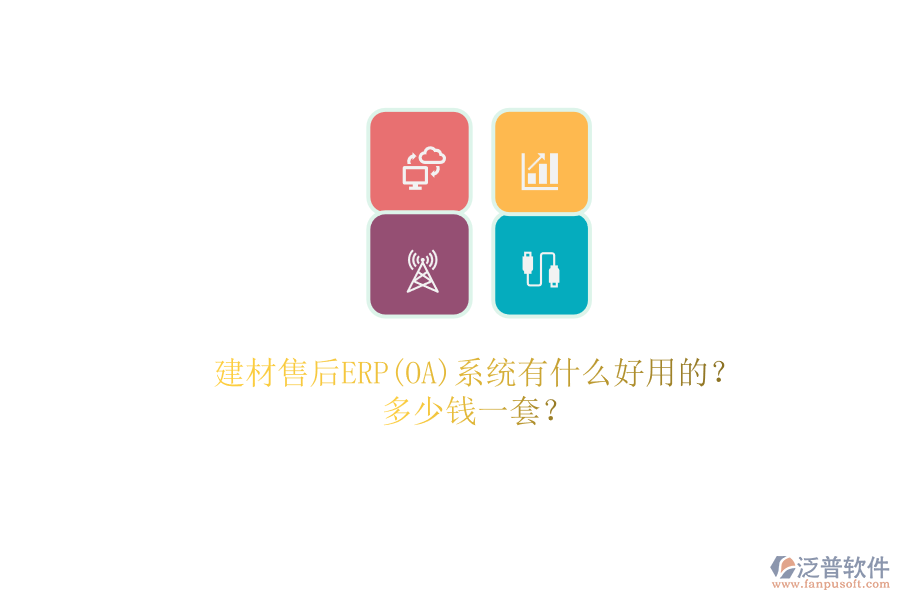 建材售后ERP(OA)系統(tǒng)有什么好用的？.png