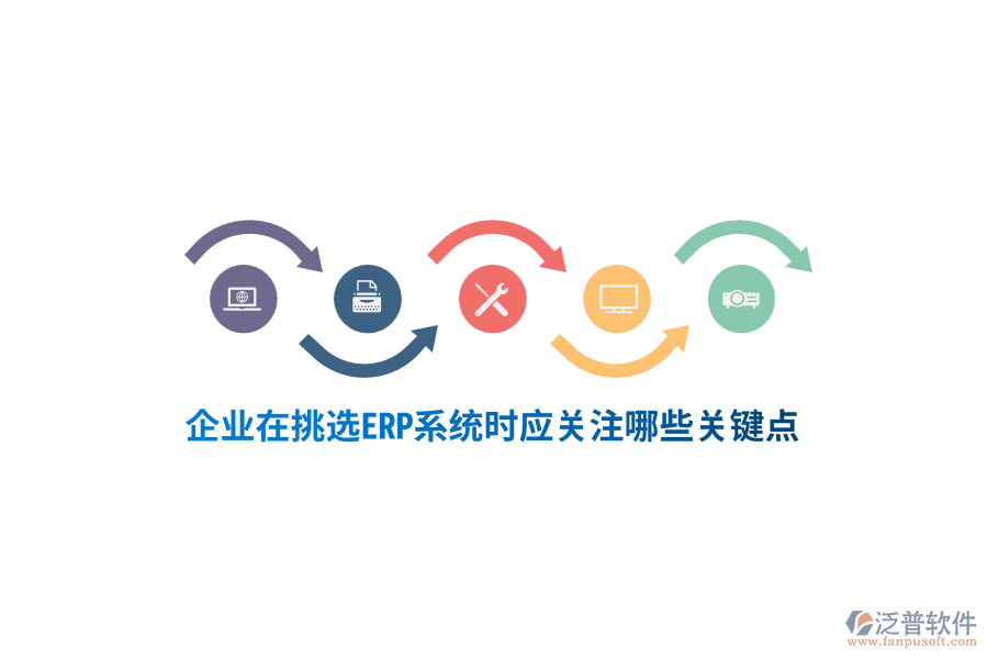 塑膠行業(yè)在挑選ERP系統(tǒng)時應(yīng)關(guān)注哪些關(guān)鍵點？